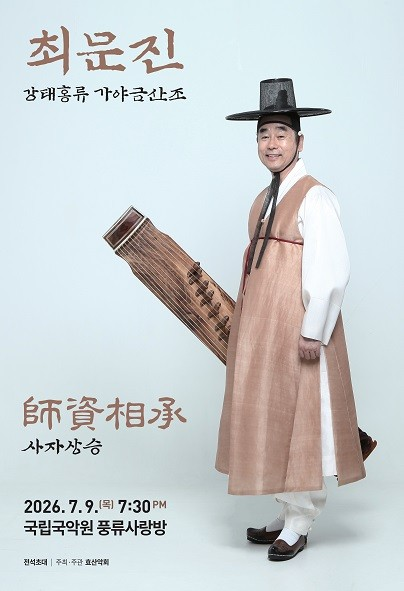 최문진 강태홍류 가야금산조 발표회 포스터