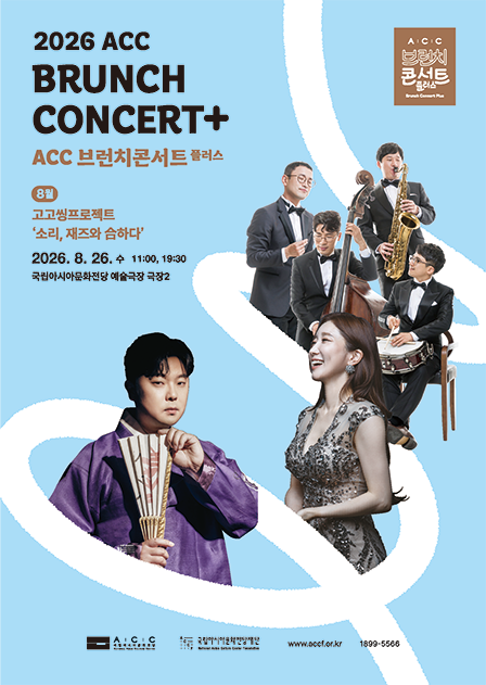 ACC 브런치콘서트 플러스, 고고씽 프로젝트: 소리, 재즈와 合하다 포스터