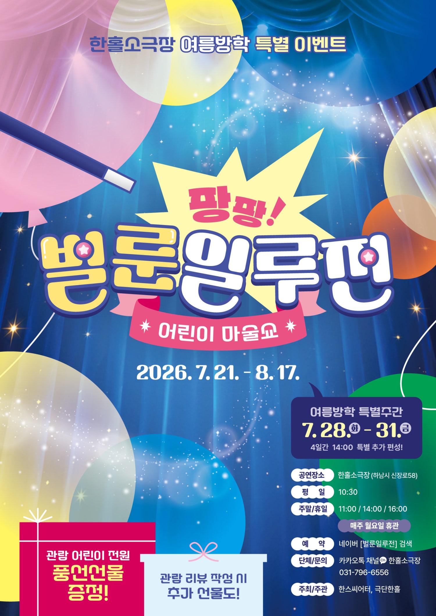 팡팡 벌룬 일루전 [하남] 포스터