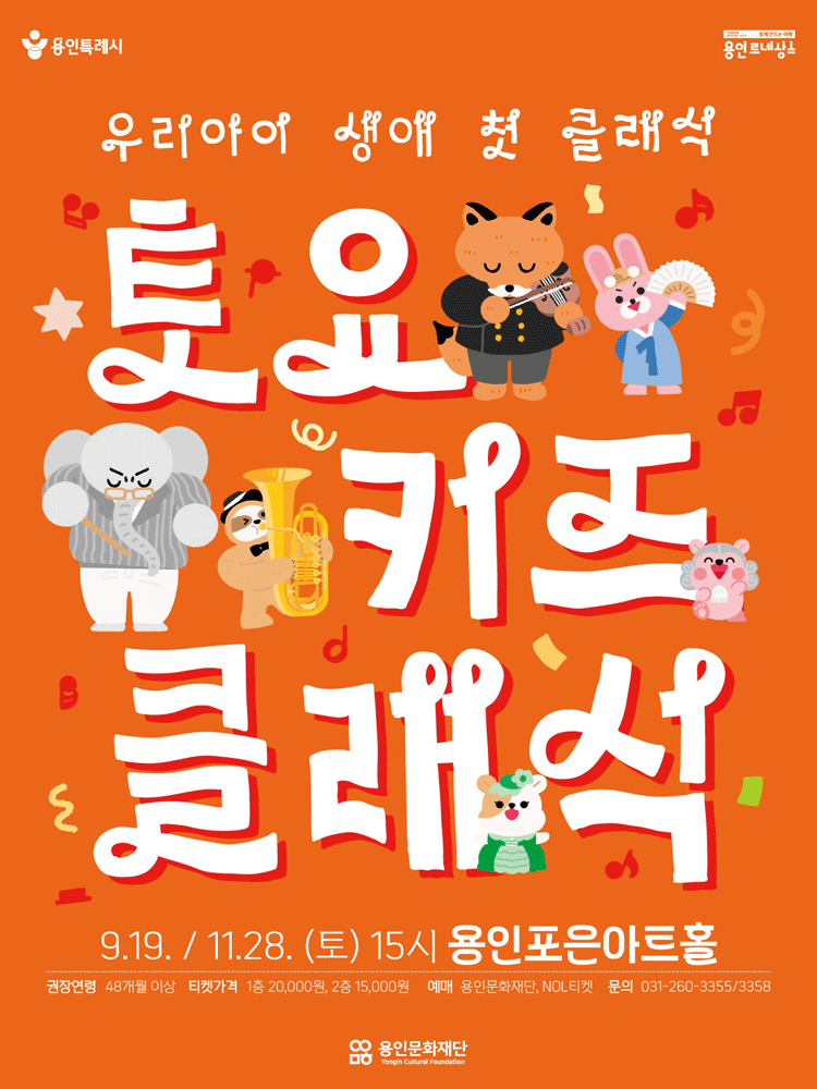 토요키즈클래식 (하반기) [용인] 포스터