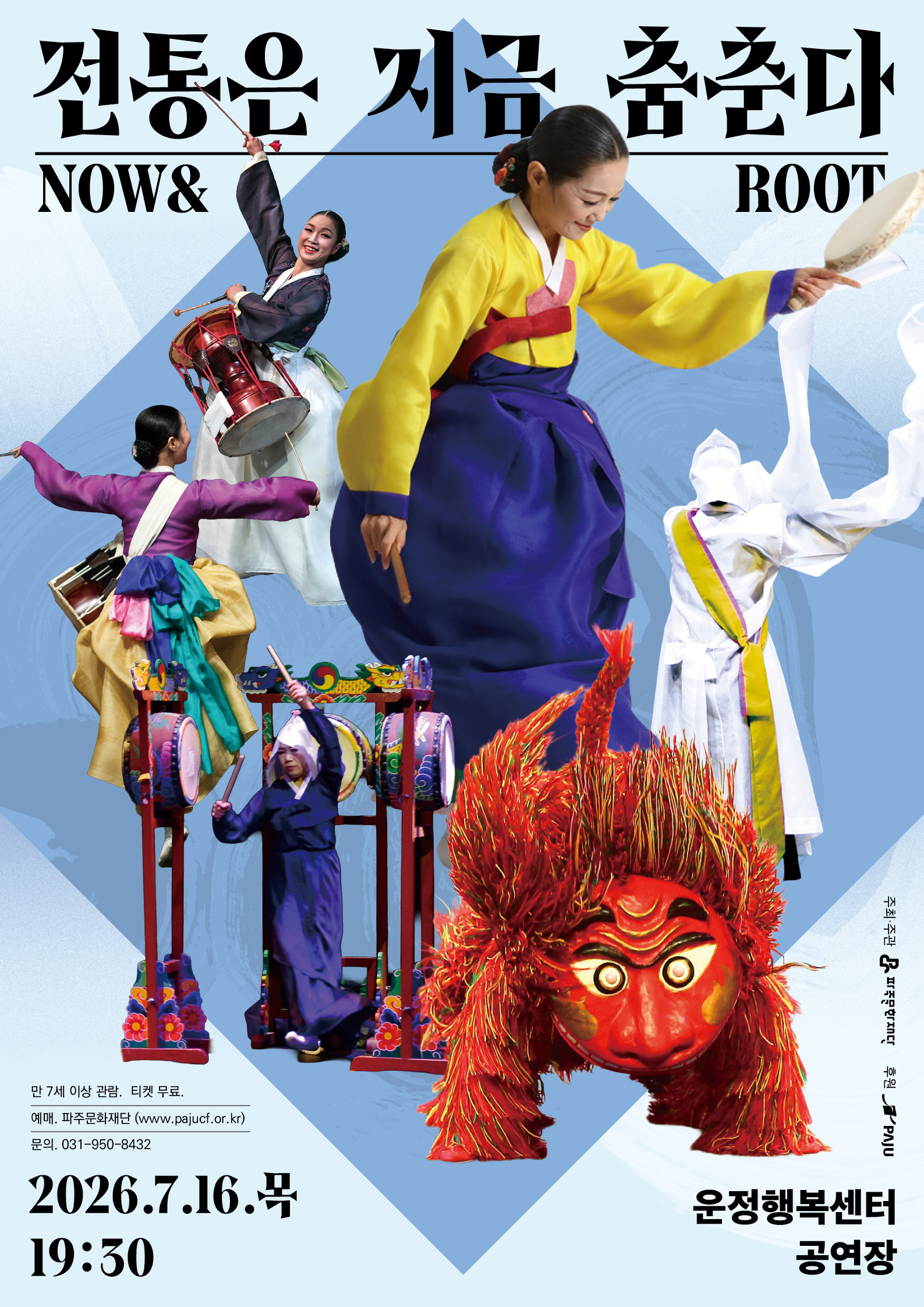 전통은 지금, 춤춘다 NOW & ROOT [파주] 포스터