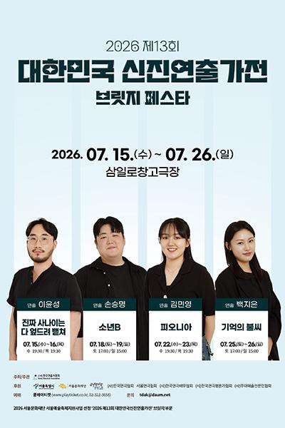 제13회 대한민국 신진 연출가전, 백지은: 기억의 불씨 포스터