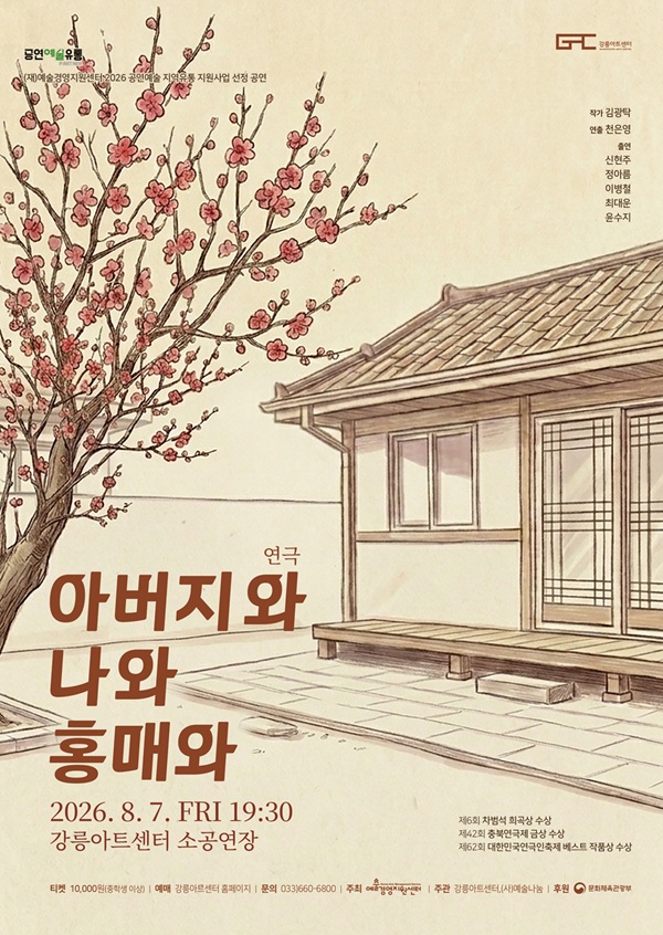 아버지와 나와 홍매와 [강릉] 포스터