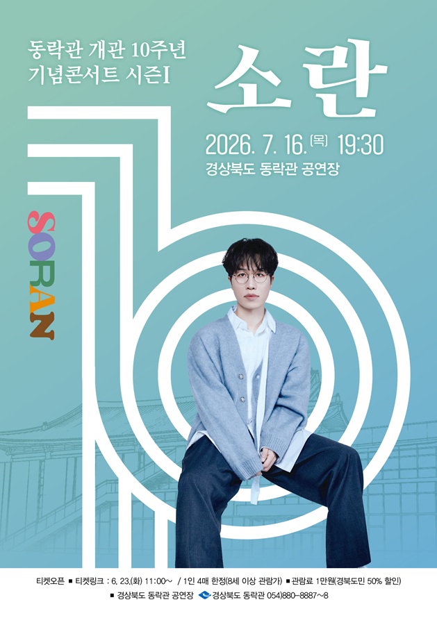 동락관 개관 10주년 기념콘서트 시즌 Ⅰ. 소란 [안동] 포스터