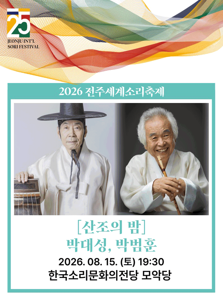 제25회 전주세계소리축제, 산조의 밤: 박대성, 박범훈 포스터