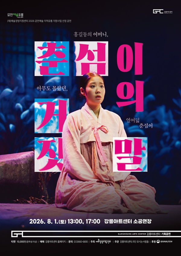 춘섬이의 거짓말 [강릉] 포스터