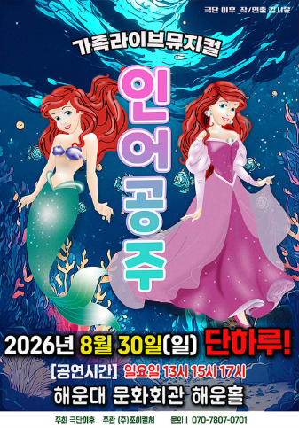 인어공주 [부산] 포스터