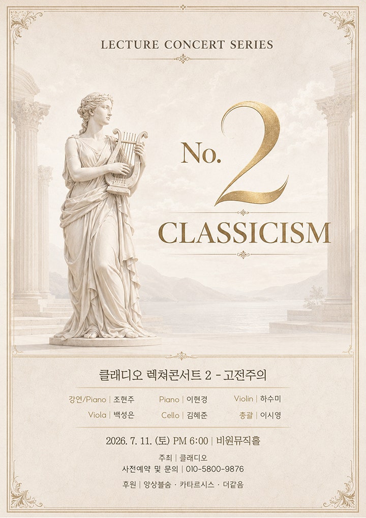 클래디오 렉쳐콘서트 2. 고전주의: 모차르트와 베토벤, 계몽의 시대를 듣다 [대구]