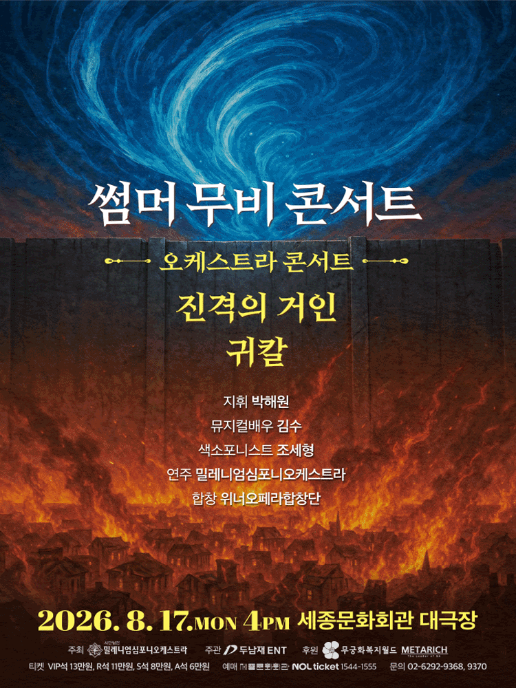 썸머 무비 콘서트: 오케스트라 콘서트 [서울] 포스터