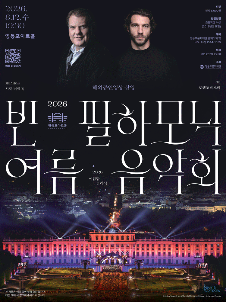 영등포아트홀 기획공연, 빈 필하모닉 여름 음악회 (영상화) 포스터
