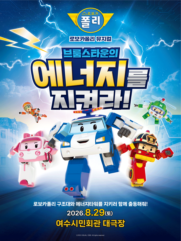 로보카폴리: 브룸스타운의 에너지를 지켜라! [여수] 포스터