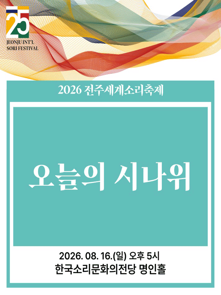 제25회 전주 세계 소리축제, 오늘의 시나위 [전주] 포스터