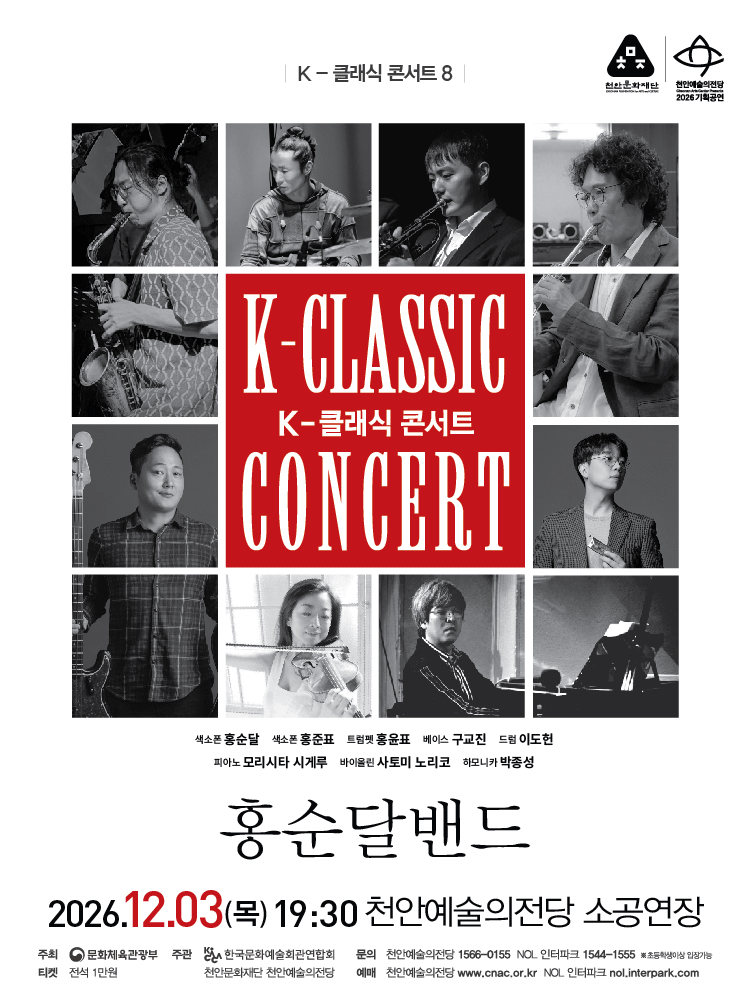 지역 아티스트와 함께하는 K-클래식 콘서트8: 홍순달밴드 [천안] 포스터