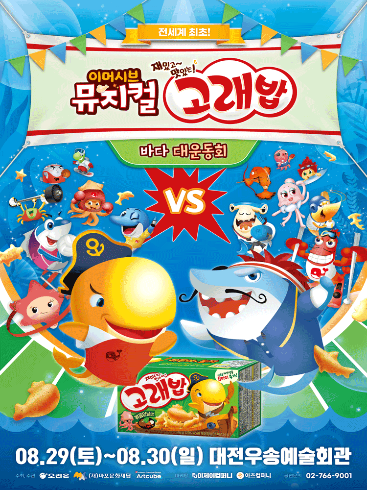 고래밥: 바다 대운동회 [대전] 포스터