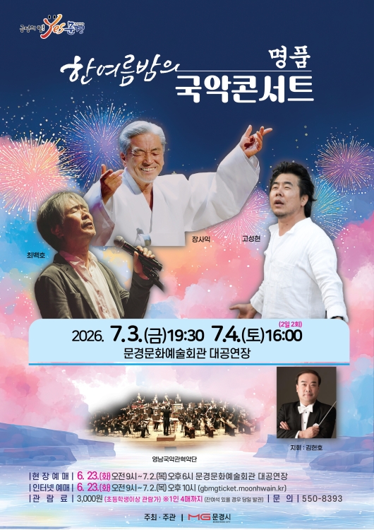 한여름밤의 명품 국악콘서트 [문경] 포스터