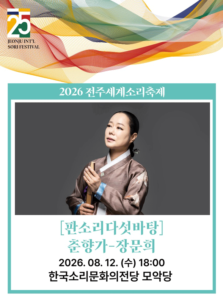 제25회 전주세계소리축제, 판소리 다섯바탕: 춘향가 - 장문희 포스터