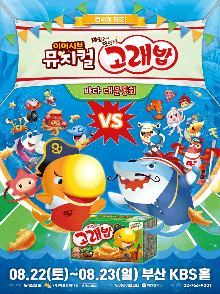 고래밥: 바다 대운동회 [부산] 포스터