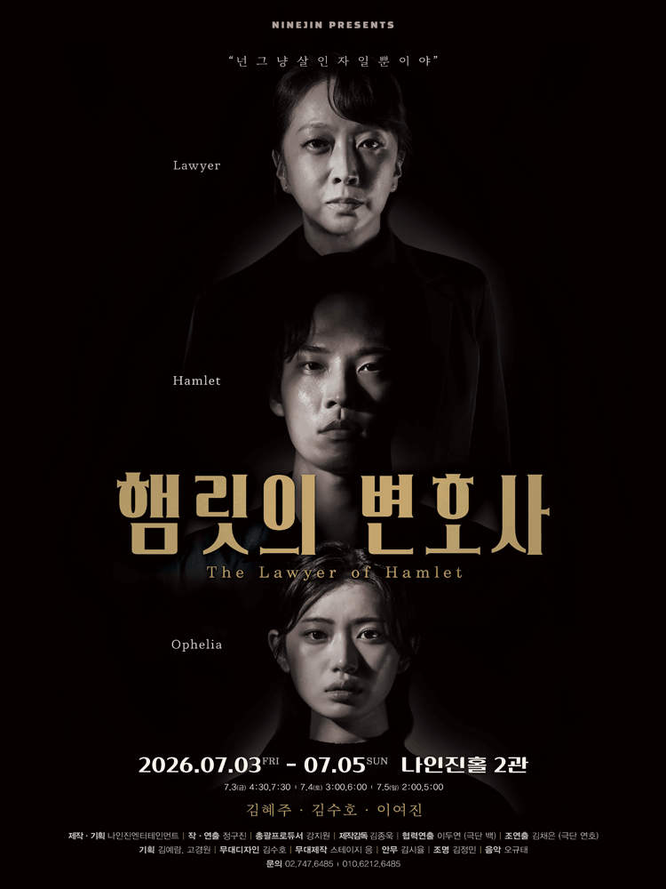 햄릿의 변호사 [대학로] 포스터