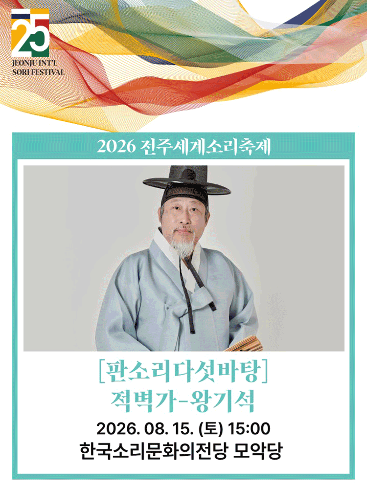 제25회 전주세계소리축제, 판소리다섯바탕: 적벽가, 왕기석 [전주] 포스터