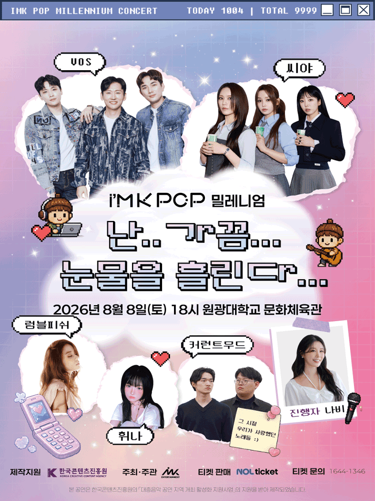아이엠케이팝 (i'MK POP) 밀레니엄 콘서트: 난.. 가끔... 눈물을 흘린다... [익산] 포스터