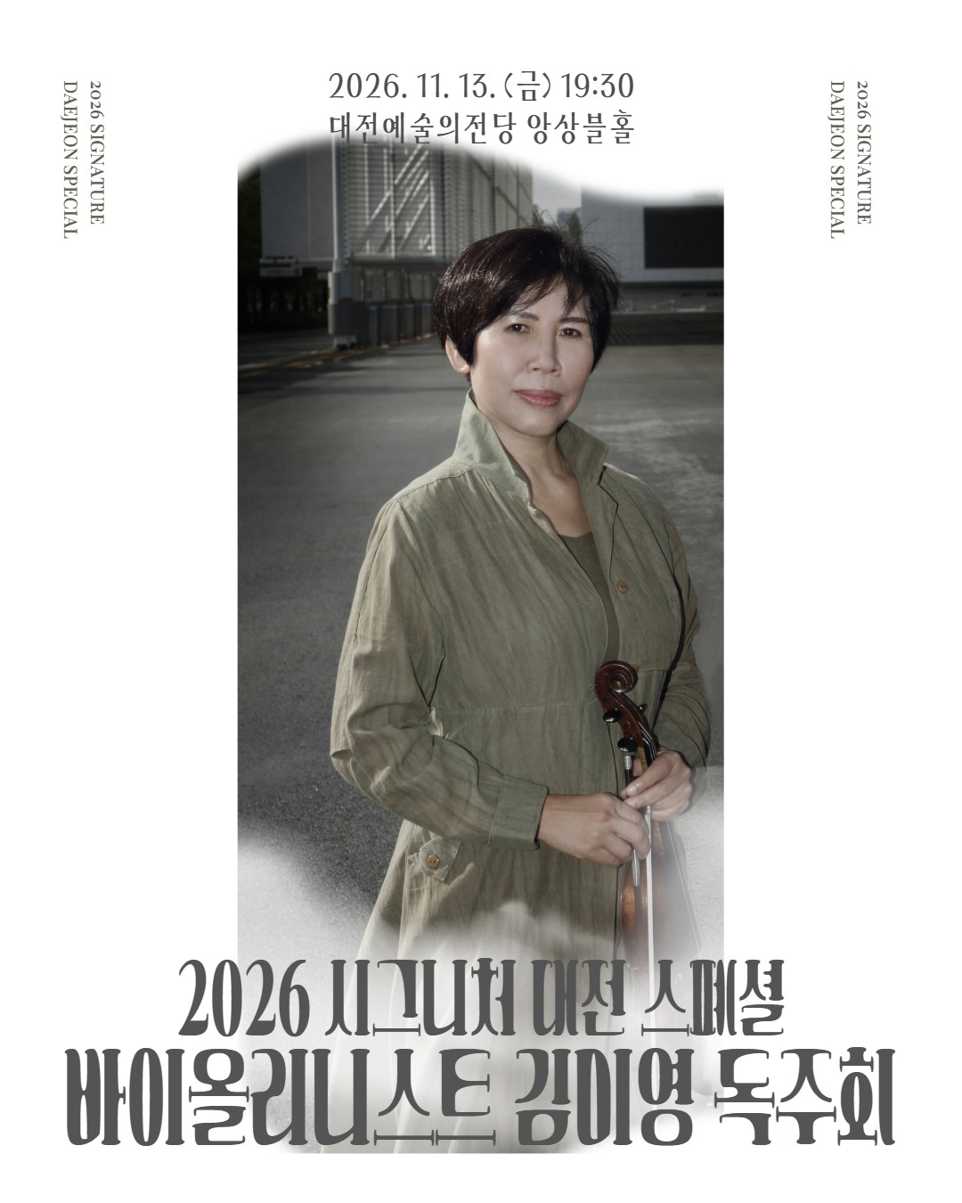 시그니처대전, 스페셜 시리즈: 김미영 바이올린 독주회 [대전] 포스터