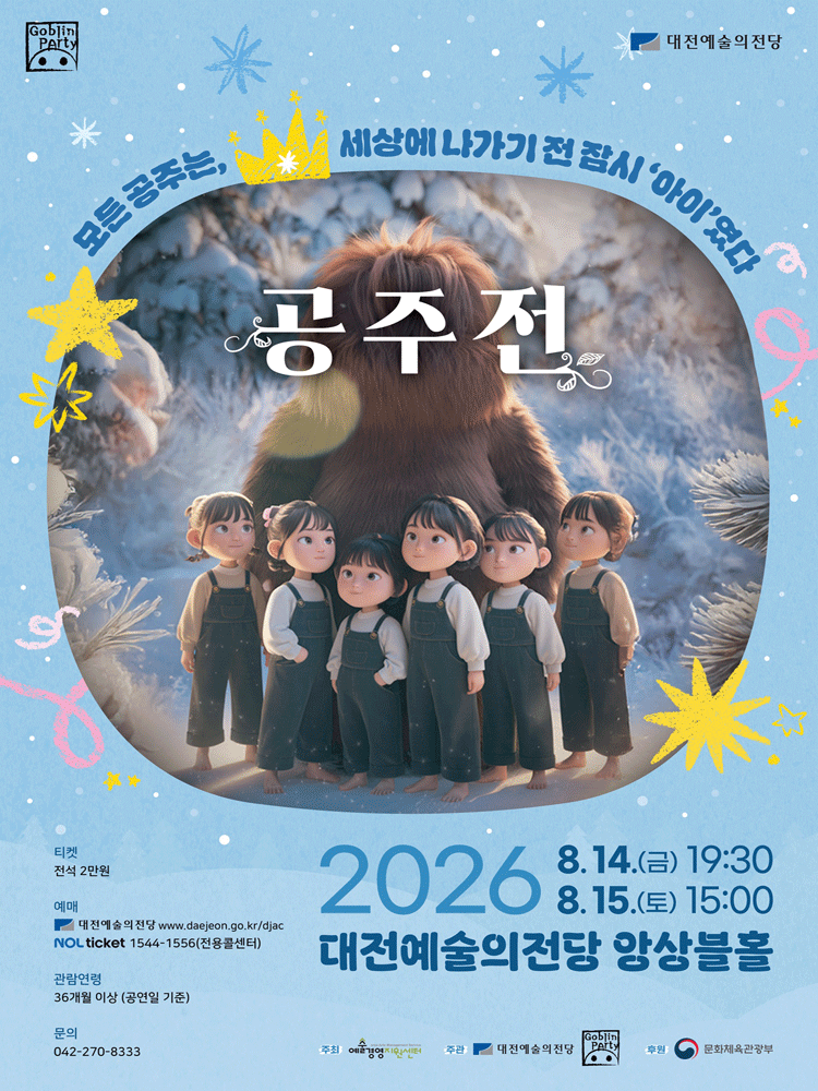 고블린파티, 공주전 [대전] 포스터