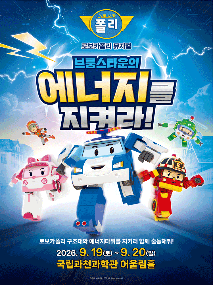 로보카폴리: 브룸스타운의 에너지를 지켜라! [과천] 포스터