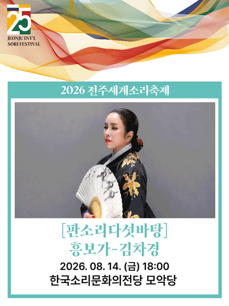 제25회 전주 세계 소리 축제, 판소리 다섯 바탕: 김차경의 흥보가 [전주] 포스터