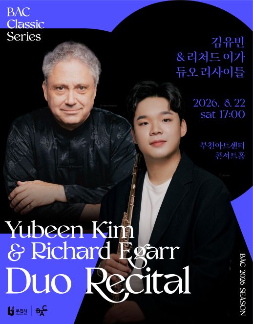 BAC 클래식: 김유빈 & 리처드 이가 듀오 리사이틀 [부천] 포스터