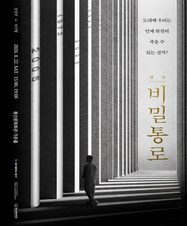 비밀통로: INTERVAL [대구] 포스터