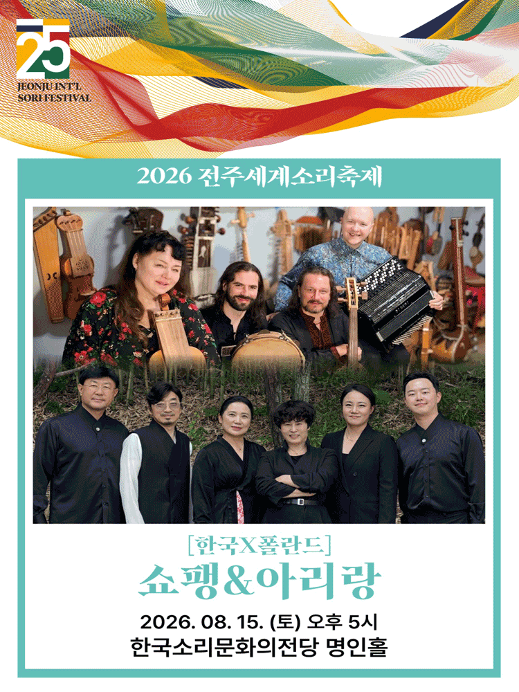 제25회 전주 세계 소리 축제, 한국 X 폴란드: 쇼팽 & 아리랑 [전주] 포스터