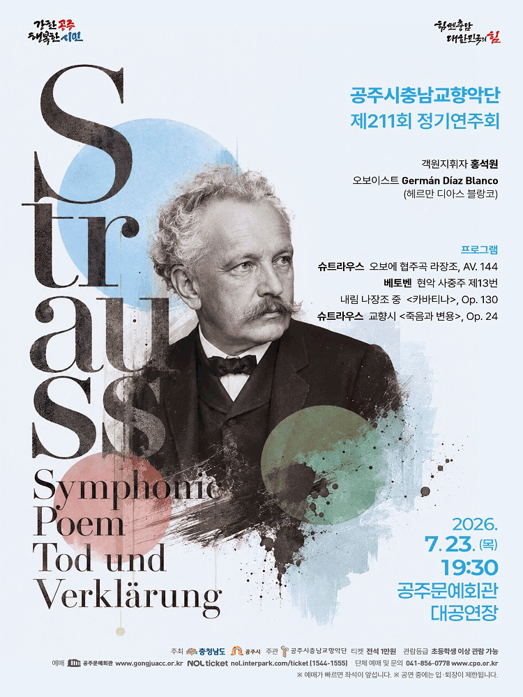 제211회 공주시 충남 교향악단 정기 연주회 [공주] 포스터