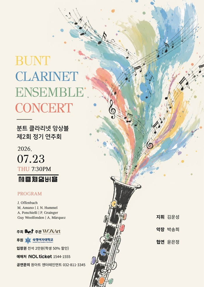 제2회 분트 클라리넷 앙상블 정기연주회 포스터