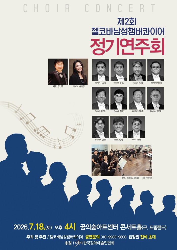 제2회 젤코바 챔버콰이어 정기 콘서트: 인생찬가 포스터