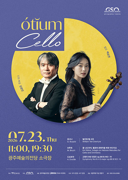 광주시립교향악단, GSO 오티움 콘서트 Ⅲ. Cello 포스터