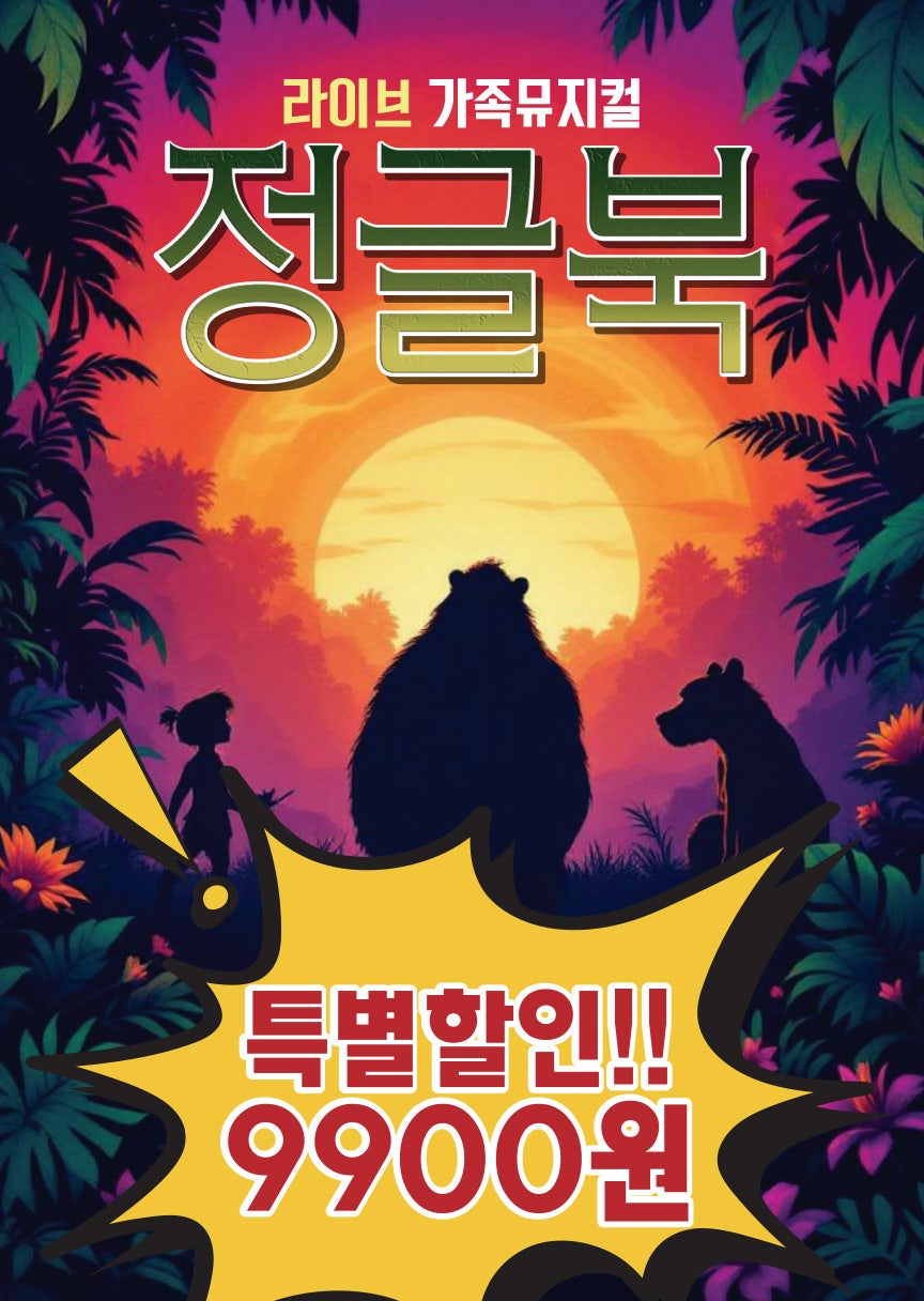정글북 [평택] 포스터