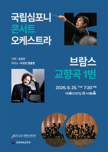 국립심포니콘서트오케스트라, 브람스, 교향곡 1번 [서울] 포스터