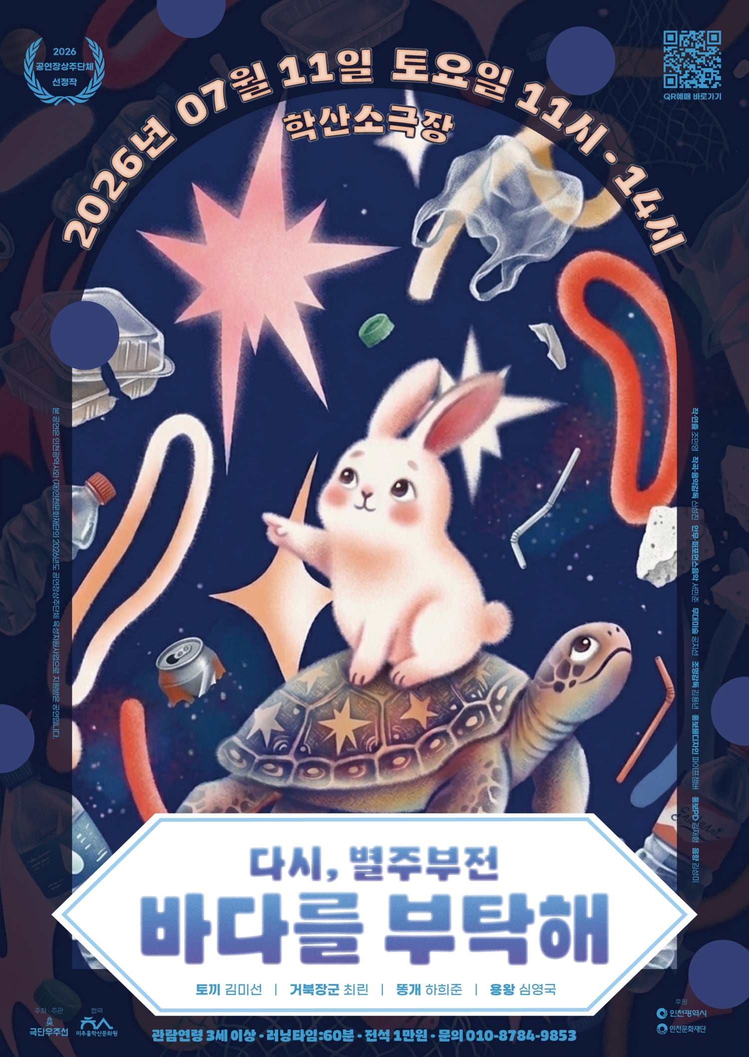 다시, 별주부전 바다를 부탁해 포스터
