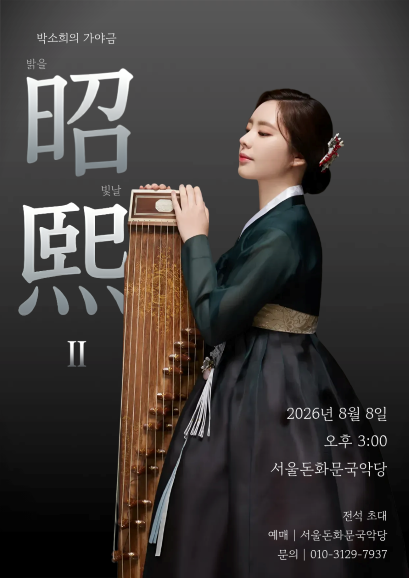 박소희의 가야금: 밝을 소 (昭) 빛날 희 (熙) II 포스터
