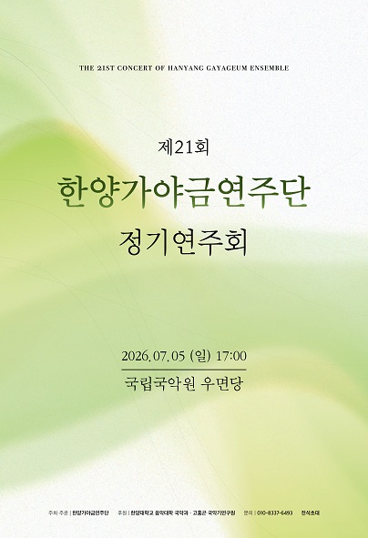제21회 한양가야금연주단 정기연주회 포스터