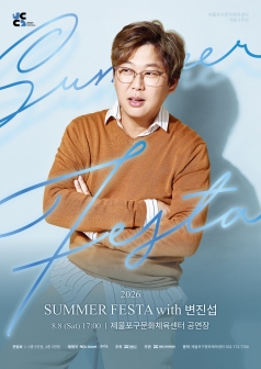 SUMMER FESTA with 변진섭 [인천] 포스터