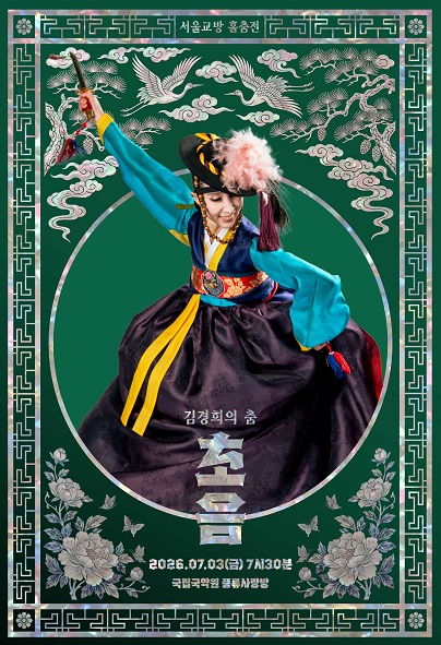 서울교방 홀춤전, 김경희의 춤: 초음 포스터