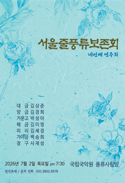 서울줄풍류보존회 네번째 연주회 포스터