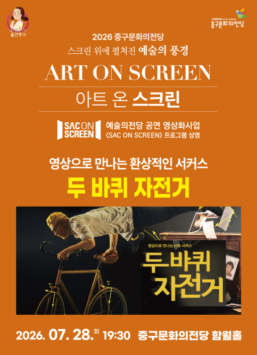 아트 온 스크린, 두 바퀴 자전거 [울산] (영상화) 포스터
