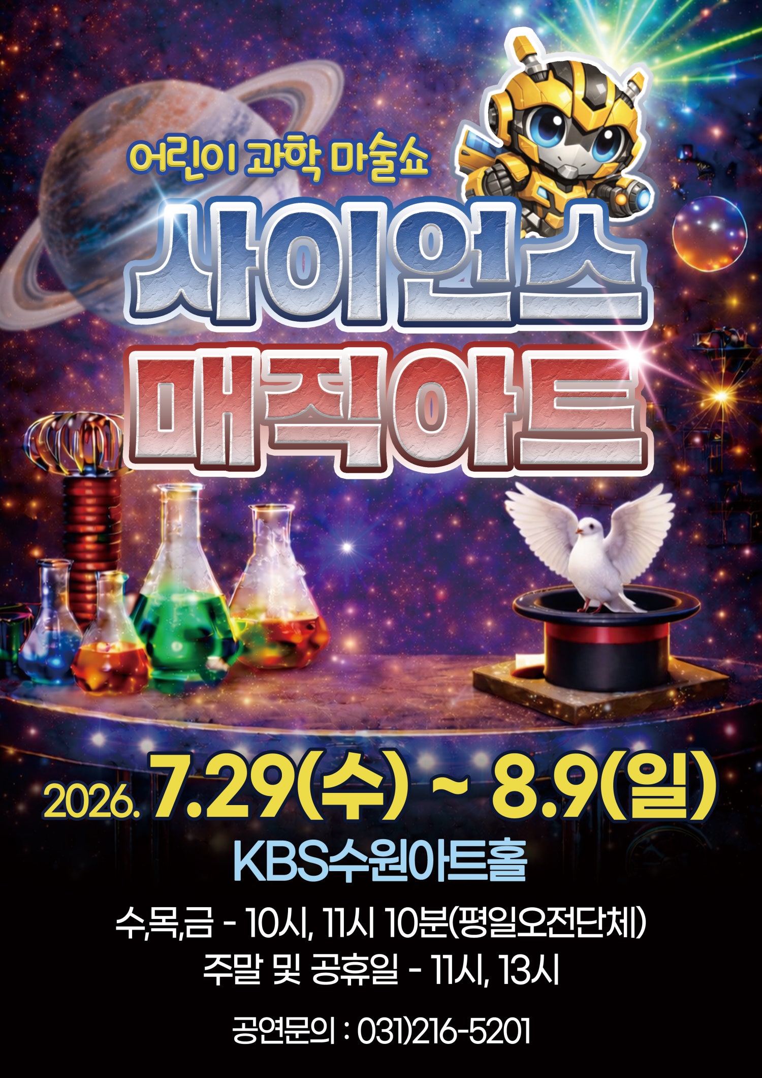 어린이 과학 마술쇼, 사이언스 매직아트 [수원] 포스터