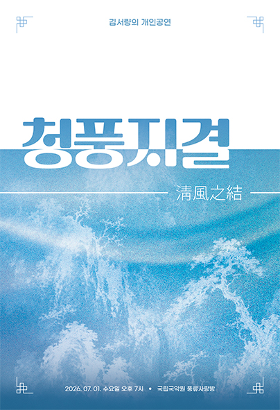 김서량의 개인공연: 청풍지결 포스터