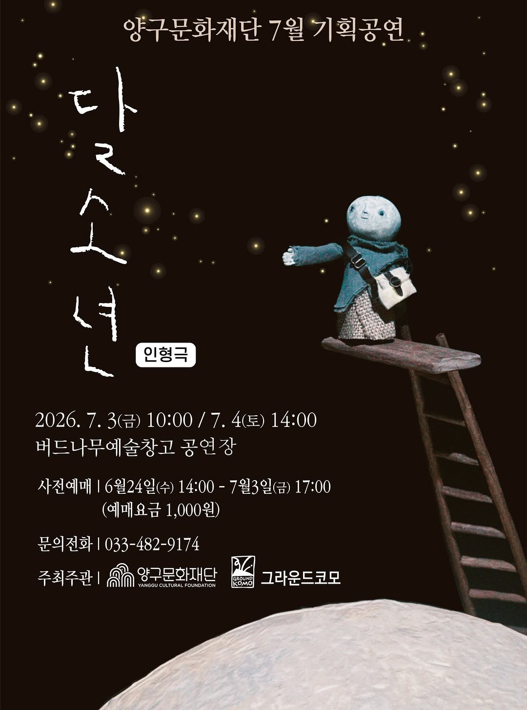 양구문화재단 기획공연, 달소년 [양구] (7월) 포스터