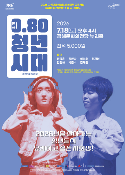 0.80 청년시대 [김해] 포스터