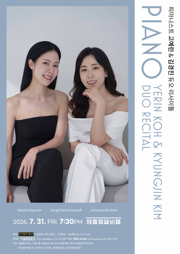 피아니스트 고예린 & 김경진 듀오 리사이틀 포스터