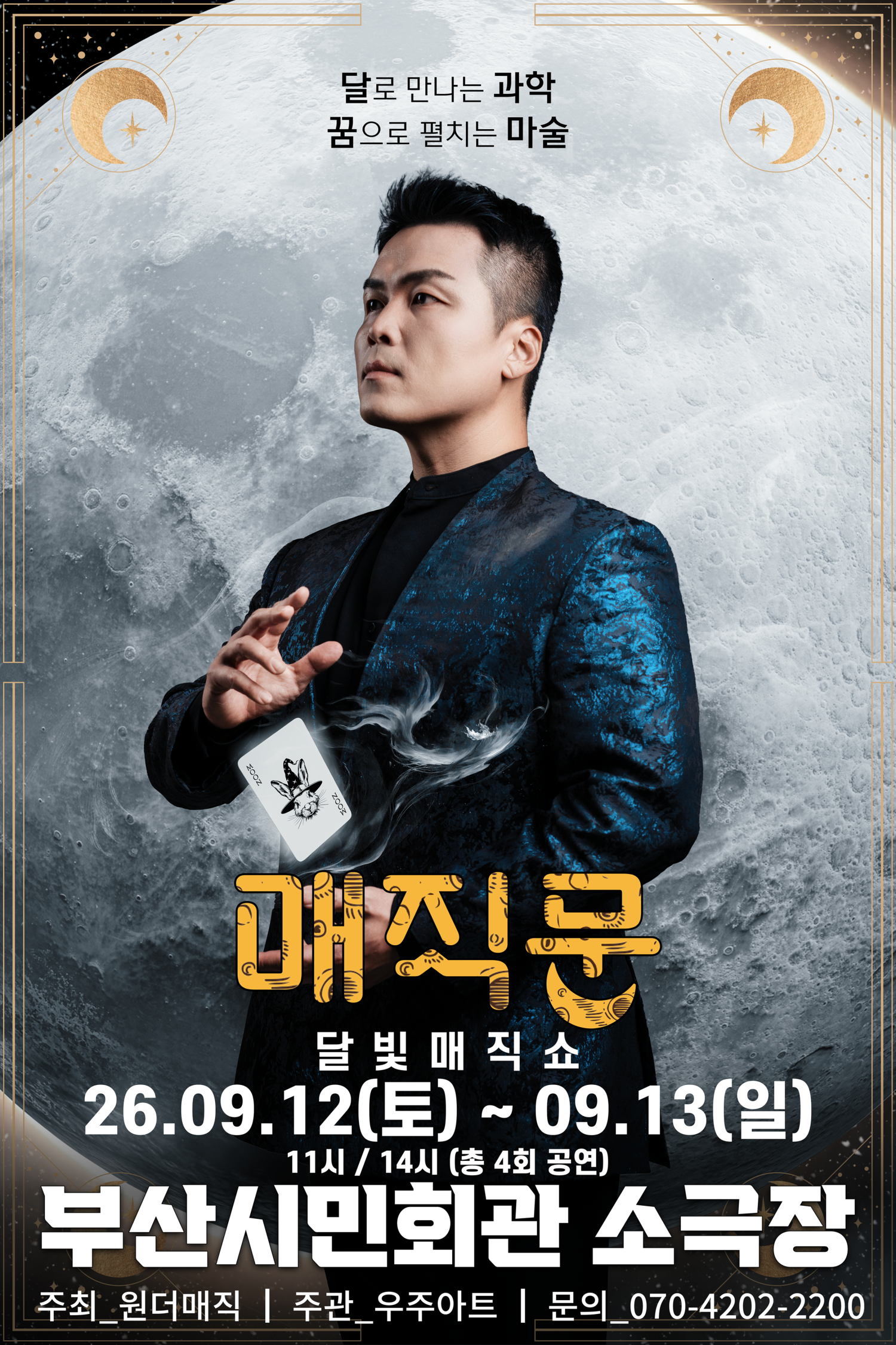 최형배 마술사의 매직문: 달빛매직쇼 [부산] 포스터